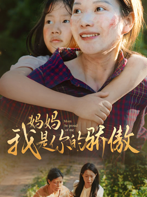 妈妈我是你的骄傲（80集）深深爱上这部剧