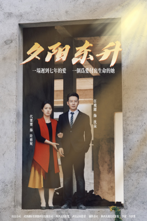 夕阳东升（30集）短剧片段推荐