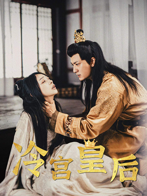 冷宫皇后（99集）全网短剧抢先看