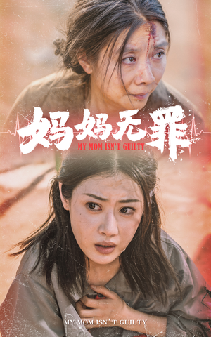 妈妈无罪（69集）爆火短剧推荐