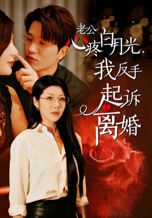 老公心疼白月光，我反手起诉离婚（42集）免费短剧推荐