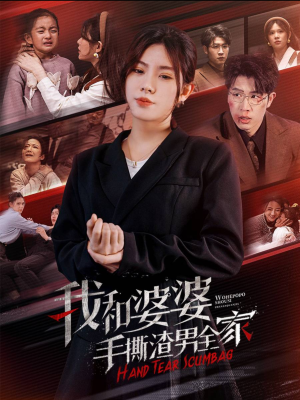 我和婆婆手撕渣男全家&手刃家庭暴力（60集）热播短剧重燃