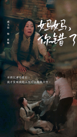 妈妈，你错了（43集）看到大结局
