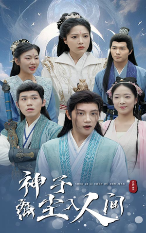 神子离尘入人间（60集）精彩好看的短剧