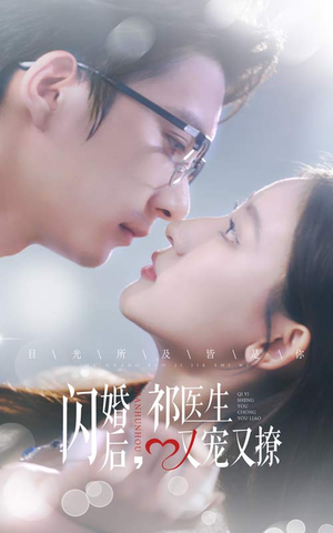 闪婚后，祁医生又宠又撩（61集）每天短剧分享