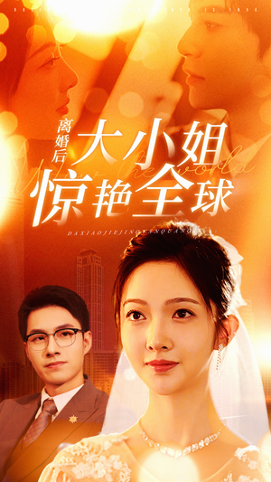 离婚后大小姐惊艳全球（61集）无需充值尽情看