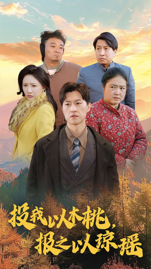 投我以木桃，报之以琼瑶（30集）每日短剧推荐