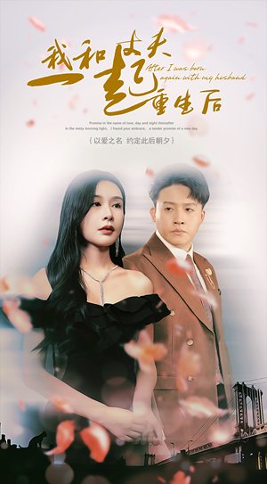 我和丈夫一起重生后（60集）精彩短剧热播
