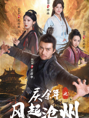 庆余年之风起沧州（74集）完整版