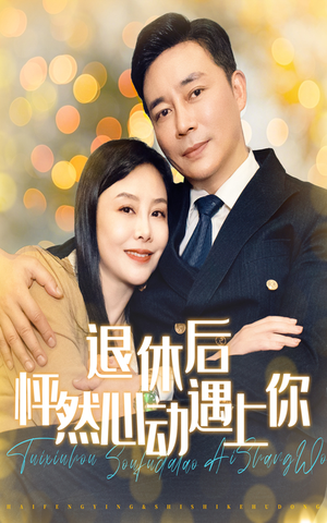 退休后怦然心动遇上你（61集）在哪里可以看
