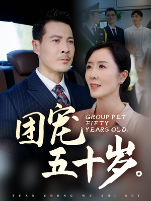 团宠五十岁（60集）超火短剧抢先看