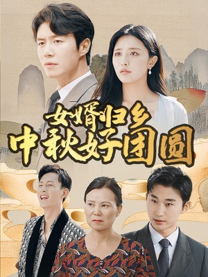 女婿归乡中秋好团圆（75集）剧好看短剧推荐