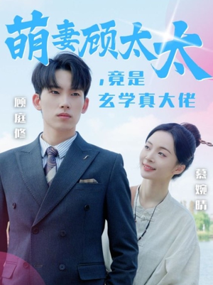 萌妻顾太太，竟是玄学真大佬（30集）免费短剧就是爽