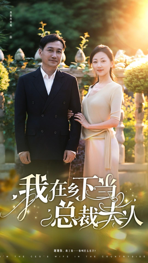 我在乡下当总裁夫人（75集）番茄短剧免费看