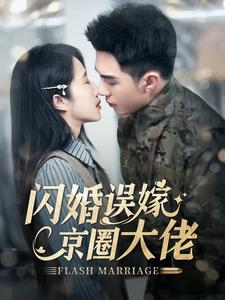闪婚误嫁京圈大佬（97集）高清画质免费看