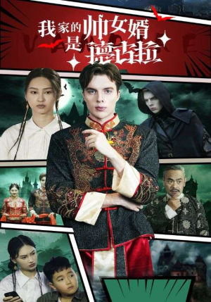 我家的帅女婿是德古拉（60集）河马免费短剧