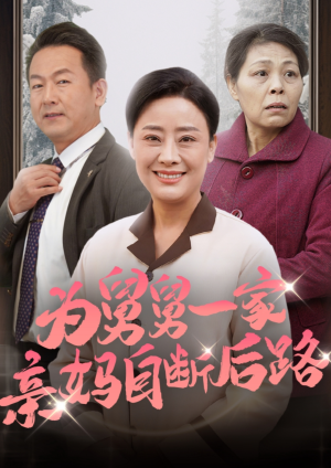 为舅舅一家亲妈自断后路（32集）热门短剧大全