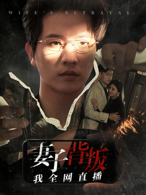 妻子背叛我全网直播（58集）免费短剧推荐