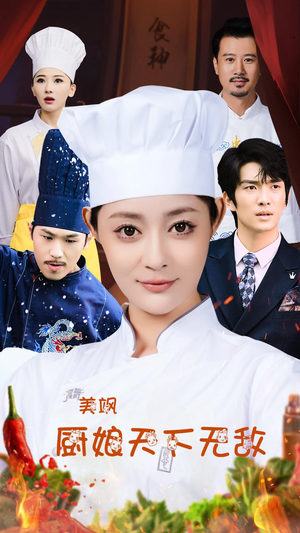美飒厨娘天下无敌（60集）真的太好看了