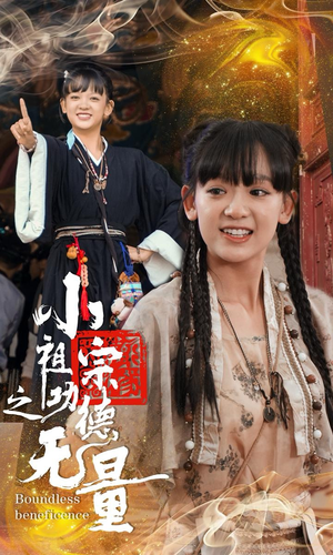 小祖宗之功德无量（65集）短剧热门推荐