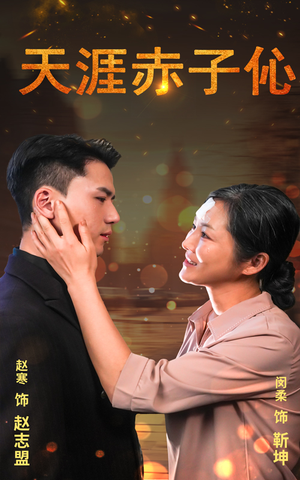 天涯赤子伈&天涯赤子心（69集）短剧在哪里看