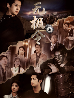 无极令（85集）短剧太上头了
