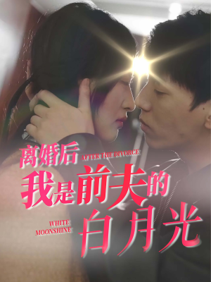 离婚后我是前夫的白月光（68集）短剧爆款推荐