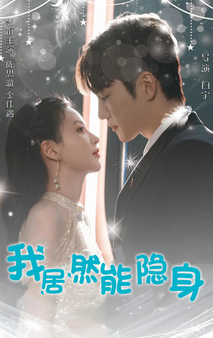我居然能隐身（79集）精彩短剧后续