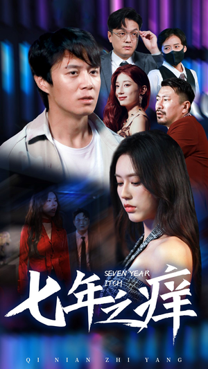 新版：七年之痒（50集）免费观看就是爽