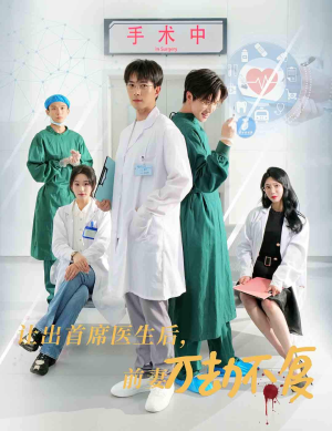 让出首席医生后，妻子万劫不复（30集）抢先看热门短剧
