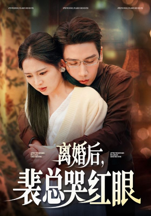 离婚后，裴总哭红眼（79集）热播短剧全集看