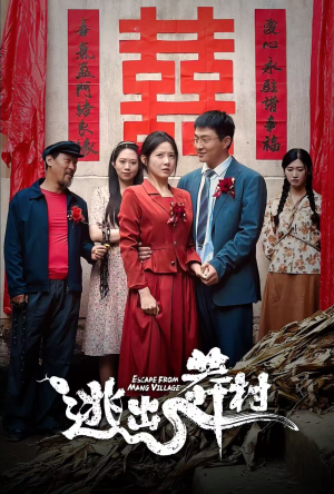 逃出莽村（35集）免费在线看全集
