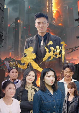 天渊（59集）全集都在这里了