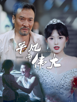 平凡而伟大&新：我的白眼狼女儿（35集）好看的短剧分享