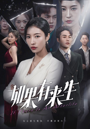 新：如果有来生（36集）好看短剧抢先看