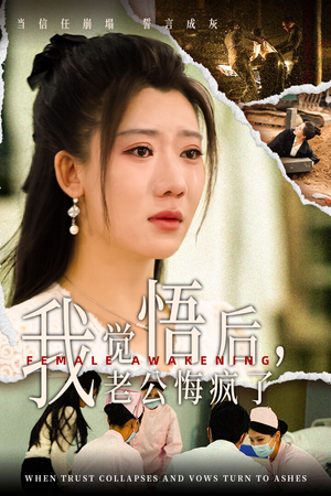 我觉悟后，老公悔疯了（31集）快来看短剧
