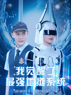 我觉醒了最强地摊系统（102集）好看短剧看不停