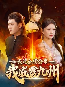 天道金榜公布我威震九州（87集）免费看全网短剧