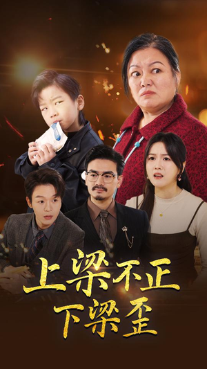 上梁不正下梁歪（57集）热播短剧全集看