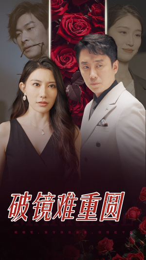 破镜难重圆（31集）爆款短剧追不停