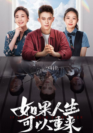 如果人生可以重来（46集）免费短剧合集