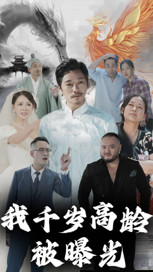 我千岁高龄被曝光（77集）一起追短剧