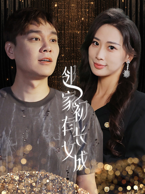 邻家有女初长成（81集）热门短剧抢先