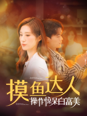 摸鱼达人操作惊呆白富美（91集）热门短剧追到爽