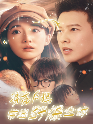漂亮后妈带崽野爆全球（80集）免费在线看全集