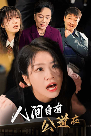 人间自有公道在（30集）短视频追剧推荐
