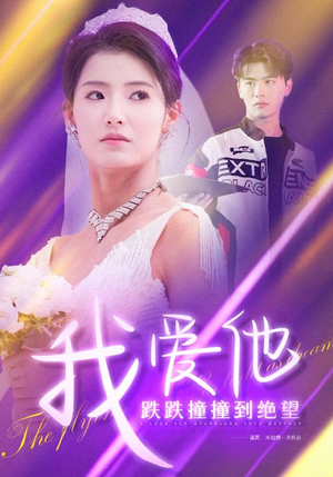 我爱他跌跌撞撞到绝望（50集）悬疑短剧推荐