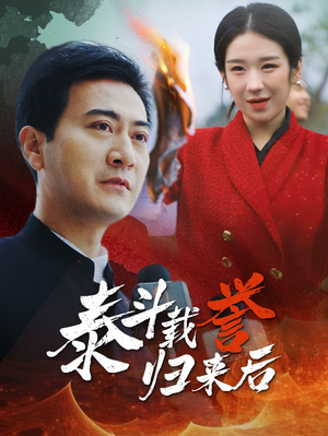 泰斗载誉归来后（35集）热门短剧分享