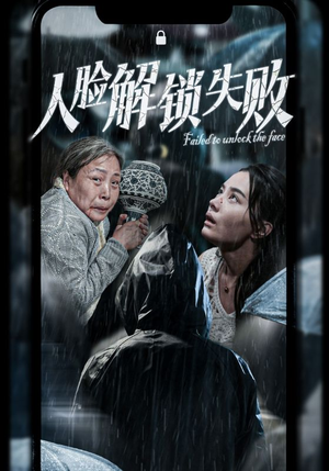 人脸解锁失败（20集）越看越好看短剧