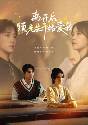 离开后，顾先生开始爱我（30集）短剧上热门